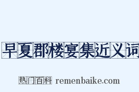 早夏郡楼宴集近义词是什么意思的图片